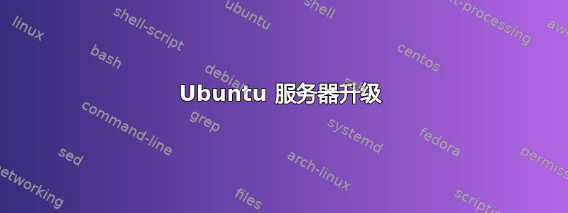 Ubuntu 服务器升级