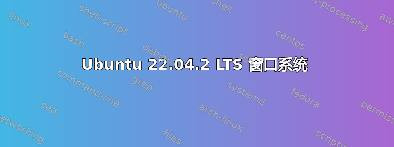 Ubuntu 22.04.2 LTS 窗口系统