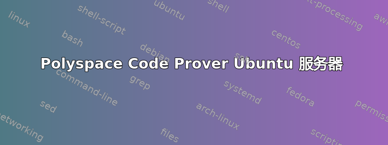 Polyspace Code Prover Ubuntu 服务器