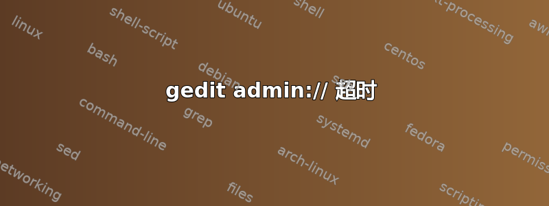 gedit admin:// 超时