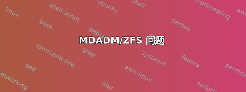 MDADM/ZFS 问题