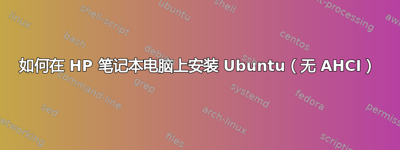 如何在 HP 笔记本电脑上安装 Ubuntu（无 AHCI）