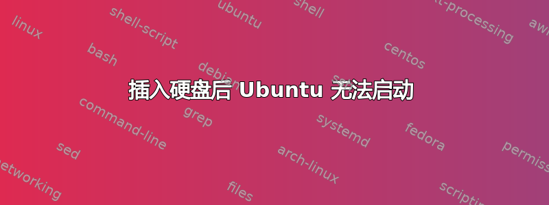 插入硬盘后 Ubuntu 无法启动