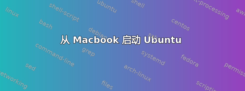 从 Macbook 启动 Ubuntu