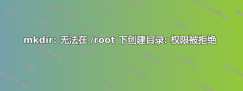 mkdir: 无法在 /root 下创建目录: 权限被拒绝