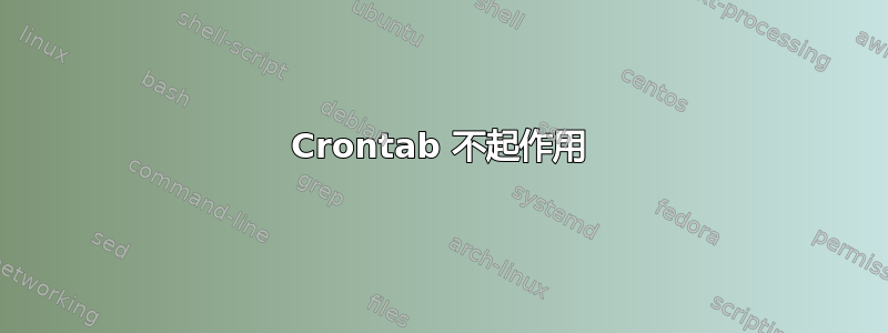 Crontab 不起作用