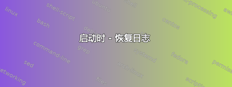 启动时 - 恢复日志