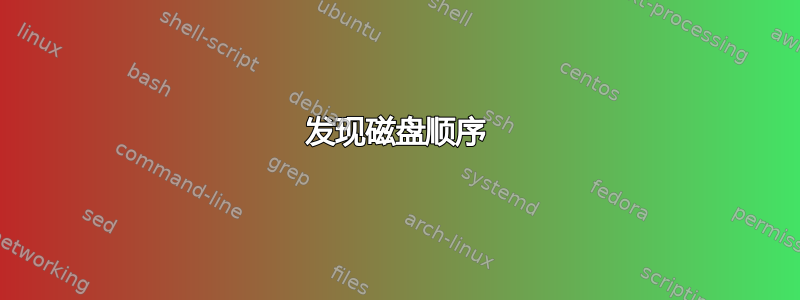 发现磁盘顺序