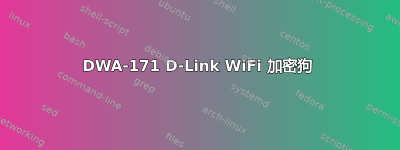 DWA-171 D-Link WiFi 加密狗