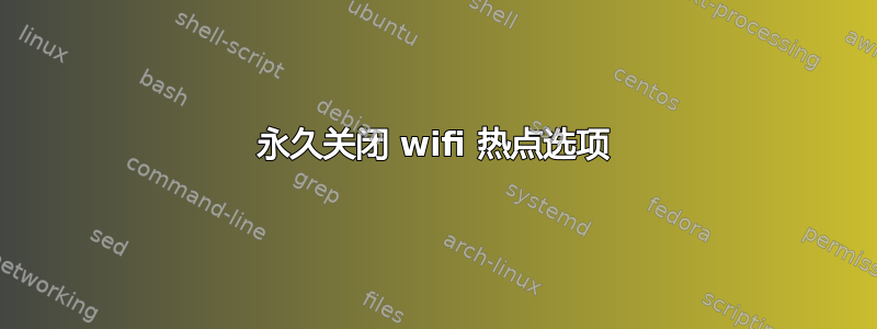 永久关闭 wifi 热点选项