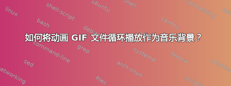 如何将动画 GIF 文件循环播放作为音乐背景？