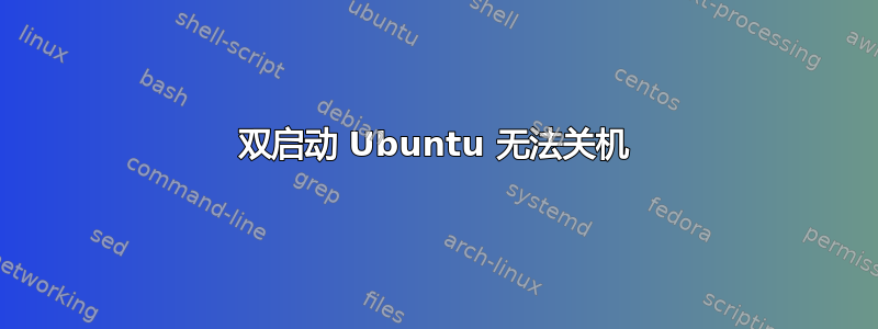 双启动 Ubuntu 无法关机