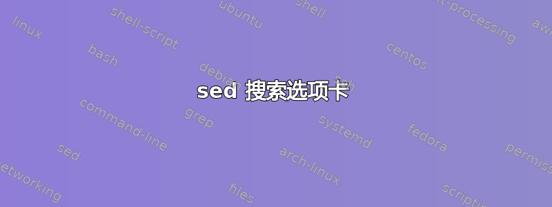 sed 搜索选项卡