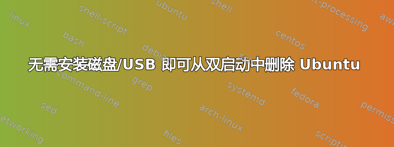 无需安装磁盘/USB 即可从双启动中删除 Ubuntu