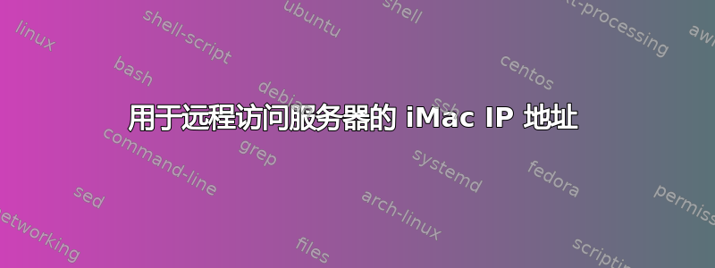 用于远程访问服务器的 iMac IP 地址