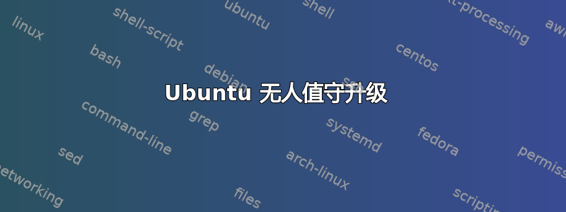 Ubuntu 无人值守升级 