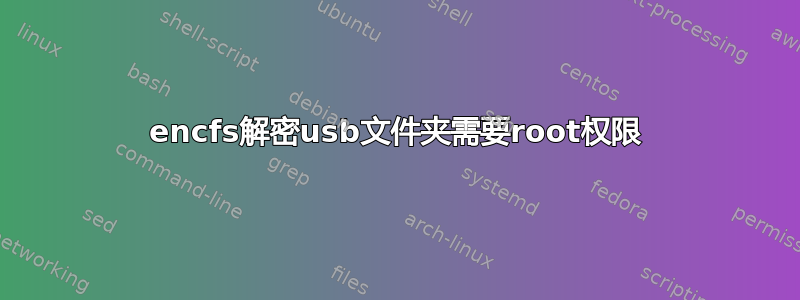 encfs解密usb文件夹需要root权限