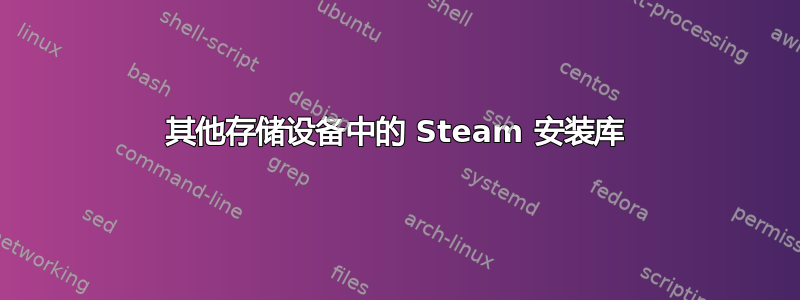 其他存储设备中的 Steam 安装库