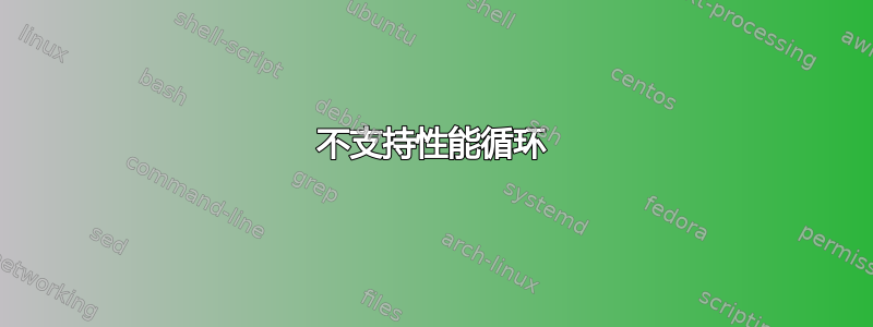 不支持性能循环