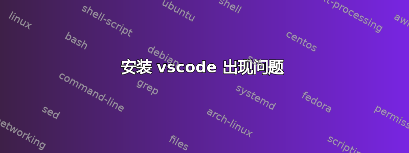 安装 vscode 出现问题