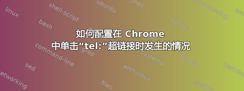 如何配置在 Chrome 中单击“tel:”超链接时发生的情况