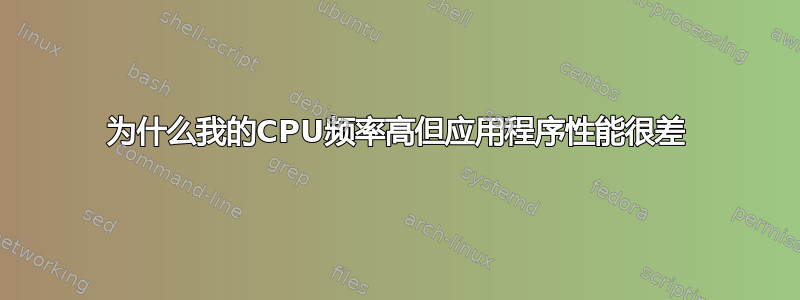 为什么我的CPU频率高但应用程序性能很差