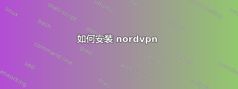 如何安装 nordvpn