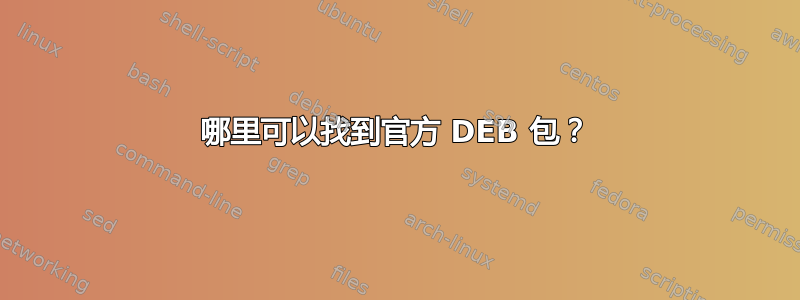 哪里可以找到官方 DEB 包？