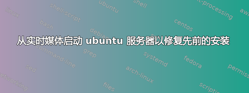 从实时媒体启动 ubuntu 服务器以修复先前的安装