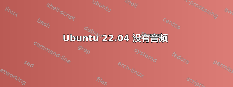 Ubuntu 22.04 没有音频