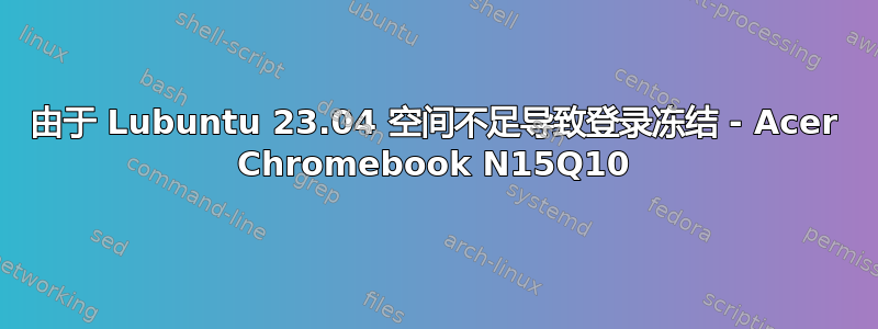 由于 Lubuntu 23.04 空间不足导致登录冻结 - Acer Chromebook N15Q10