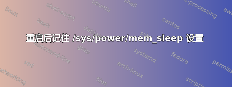 重启后记住 /sys/power/mem_sleep 设置