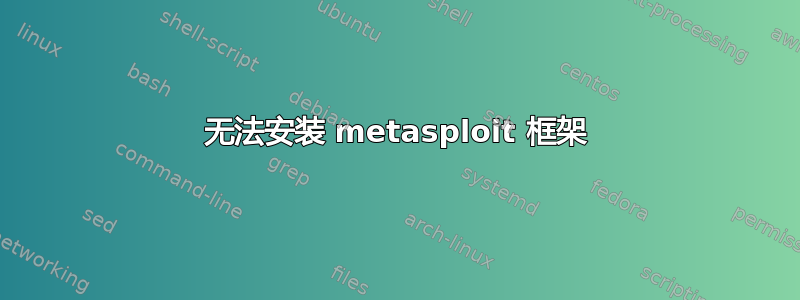 无法安装 metasploit 框架