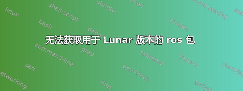 无法获取用于 Lunar 版本的 ros 包