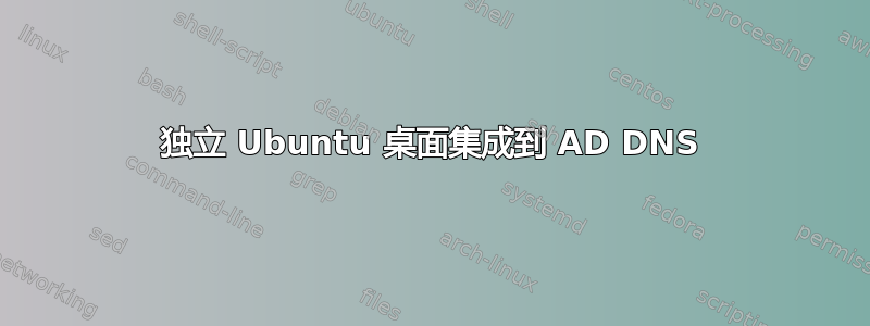 独立 Ubuntu 桌面集成到 AD DNS