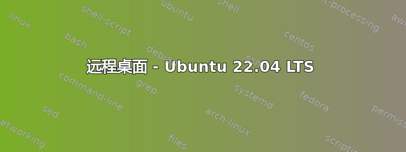 远程桌面 - Ubuntu 22.04 LTS