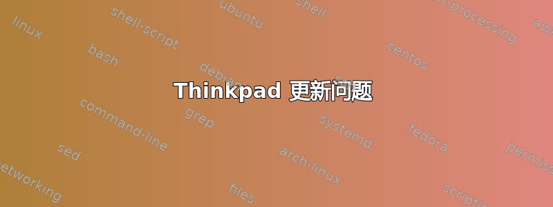 Thinkpad 更新问题