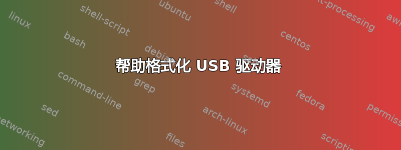 帮助格式化 USB 驱动器