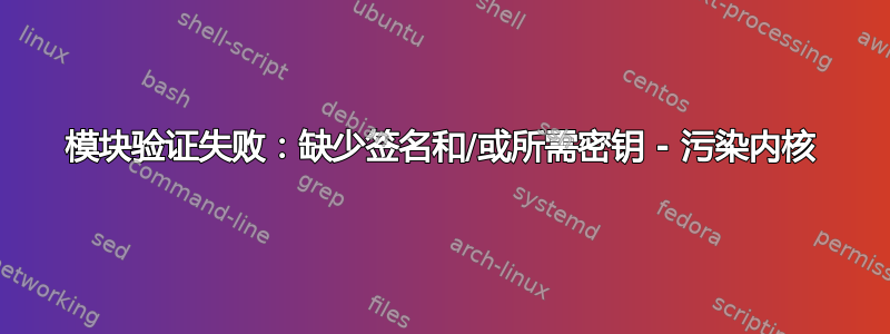 模块验证失败：缺少签名和/或所需密钥 - 污染内核