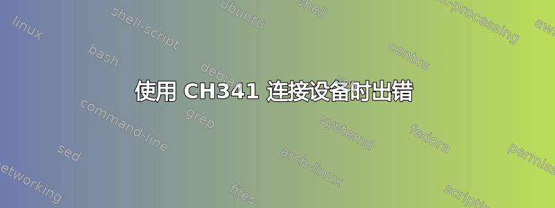 使用 CH341 连接设备时出错