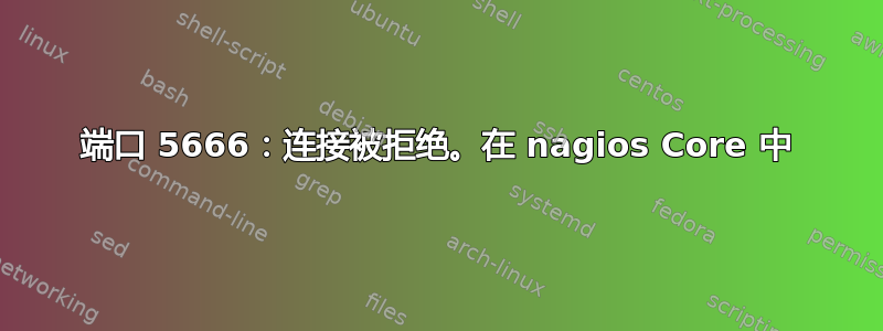 端口 5666：连接被拒绝。在 nagios Core 中