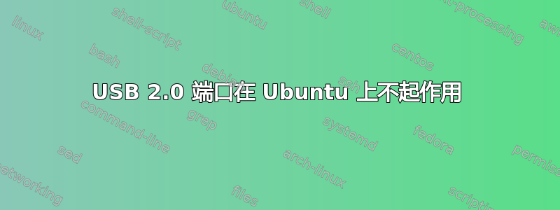 USB 2.0 端口在 Ubuntu 上不起作用