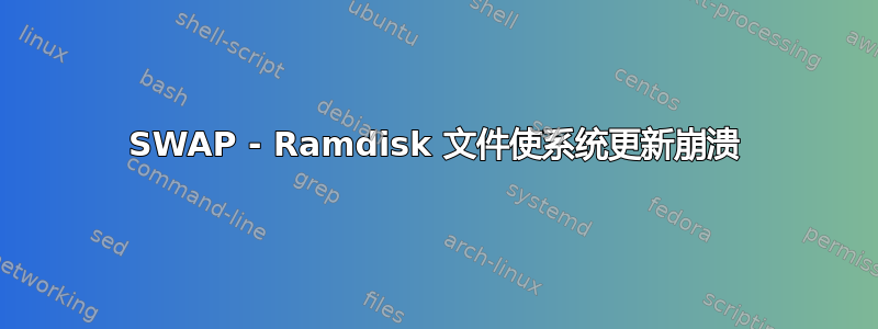 SWAP - Ramdisk 文件使系统更新崩溃