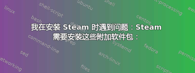 我在安装 Steam 时遇到问题：Steam 需要安装这些附加软件包：