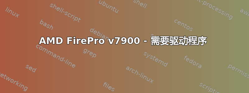 AMD FirePro v7900 - 需要驱动程序