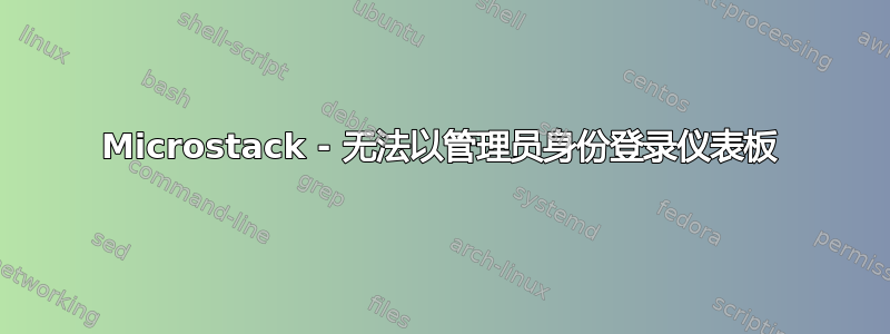 Microstack - 无法以管理员身份登录仪表板