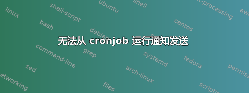 无法从 cronjob 运行通知发送