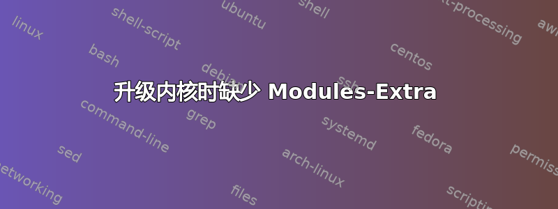 升级内核时缺少 Modules-Extra