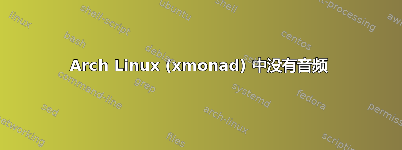 Arch Linux (xmonad) 中没有音频