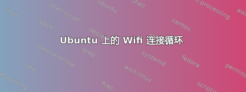 Ubuntu 上的 Wifi 连接循环